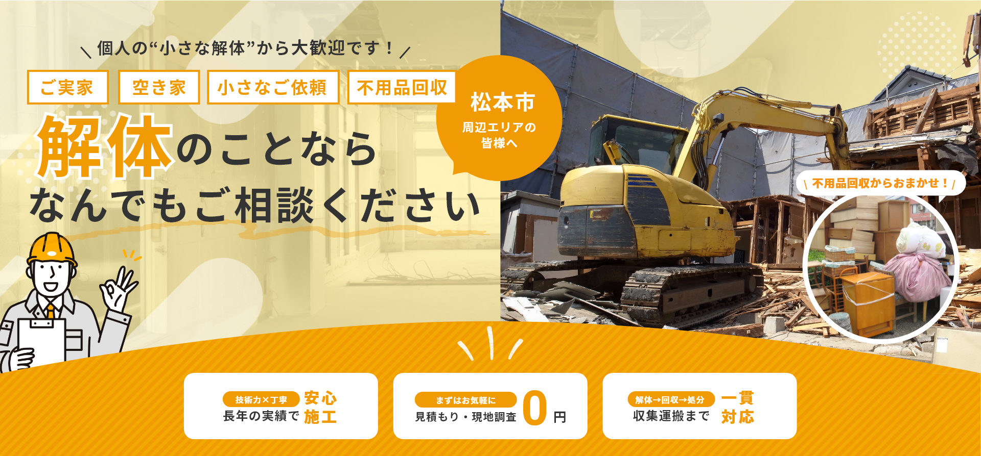 解体のことならなんでもご相談ください