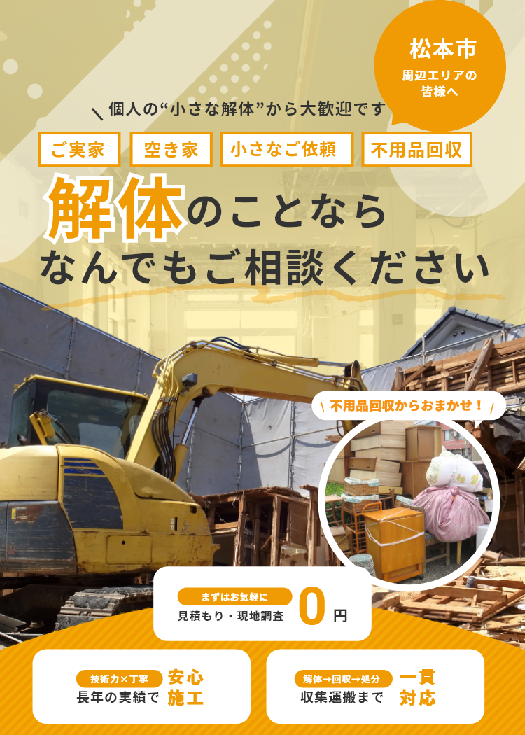 解体のことならなんでもご相談ください